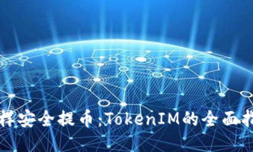 怎样安全提币：TokenIM的全面指南