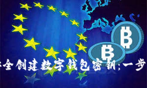 如何安全创建数字钱包密钥：一步步指南