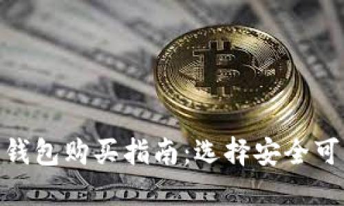 加密货币钱包购买指南：选择安全可靠的渠道