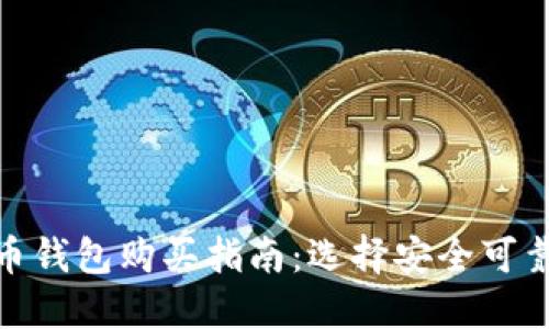 加密货币钱包购买指南：选择安全可靠的渠道