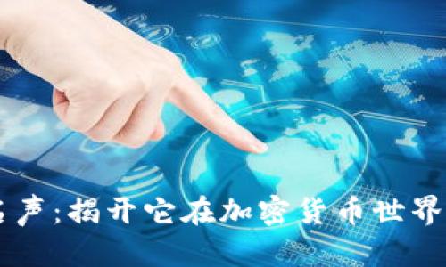 Tokenim 名声：揭开它在加密货币世界的真实面貌