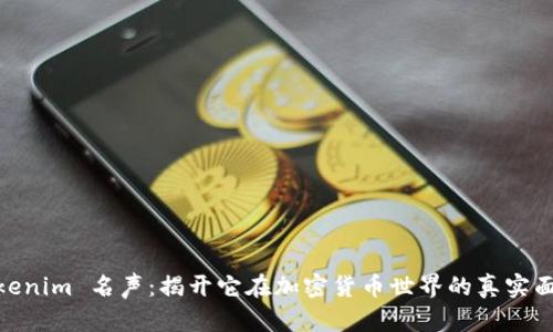 Tokenim 名声：揭开它在加密货币世界的真实面貌