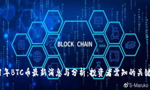 2021年BTC币最新消息与分析：投资者需知的关键趋势