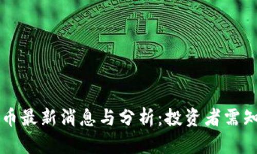 2021年BTC币最新消息与分析：投资者需知的关键趋势