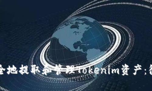 如何安全地提取和管理Tokenim资产：彻底指南