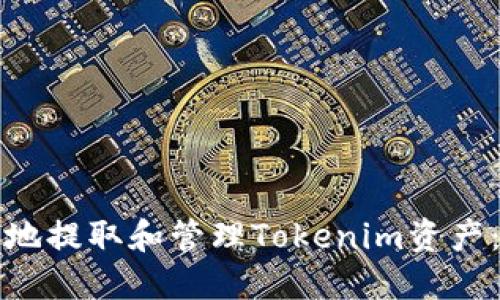 如何安全地提取和管理Tokenim资产：彻底指南
