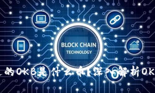 Tokenim钱包送的OKB是什么币？深入解析OKB的特性和价值