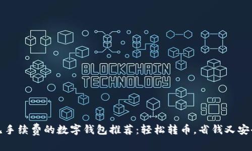 无手续费的数字钱包推荐：轻松转币，省钱又安全