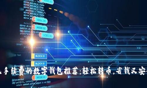 无手续费的数字钱包推荐：轻松转币，省钱又安全
