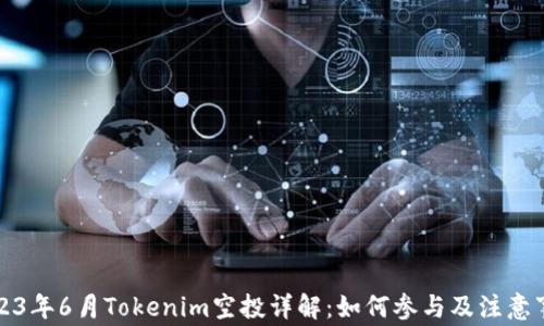 
2023年6月Tokenim空投详解：如何参与及注意事项