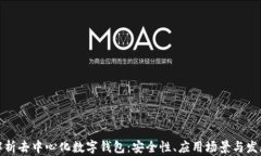 全面解析去中心化数字钱