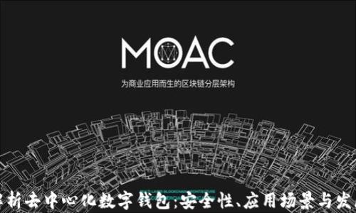 
全面解析去中心化数字钱包：安全性、应用场景与发展趋势