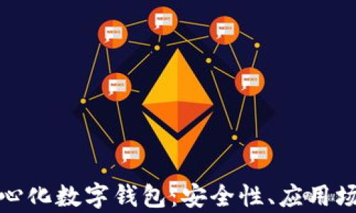 
全面解析去中心化数字钱包：安全性、应用场景与发展趋势