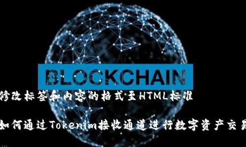 修改标签和内容的格式至HTML标准

如何通过Tokenim接收通道进行数字资产交易