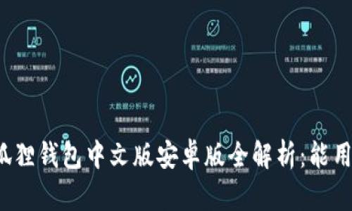 小狐狸钱包中文版安卓版全解析：能用吗？