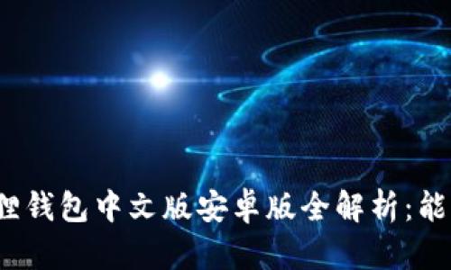 小狐狸钱包中文版安卓版全解析：能用吗？