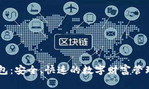 IM钱包：安全、快速的数字财富管理工具