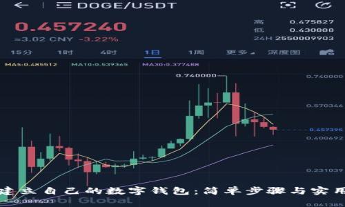 如何建立自己的数字钱包：简单步骤与实用技巧