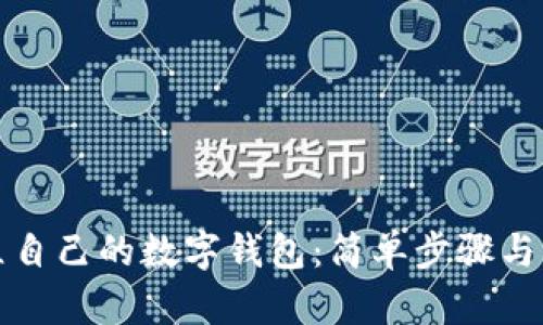 如何建立自己的数字钱包：简单步骤与实用技巧