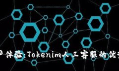 提升用户体验：Tokenim人工