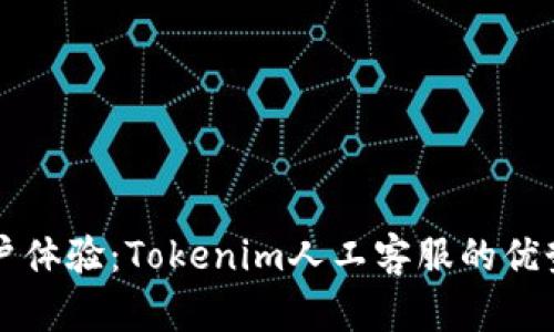 提升用户体验：Tokenim人工客服的优势与应用