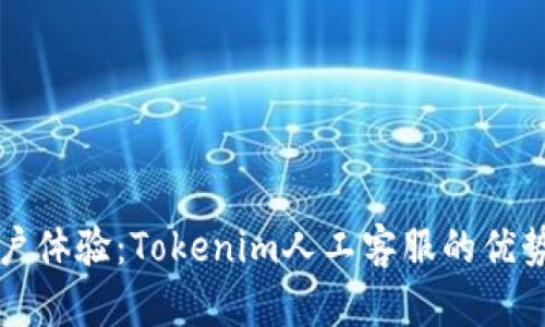 提升用户体验：Tokenim人工客服的优势与应用