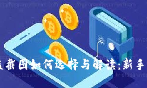 币圈收益截图如何选择与解读：新手必看指南