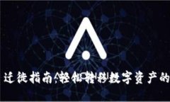 Tokenim 迁徙指南：轻松转移