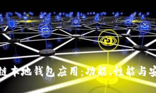 选择合适的区块链本地钱包应用：功能、性能与安全性的全面对比