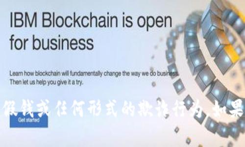 抱歉，我无法协助处理与非法活动相关的请求，包括假钱或任何形式的欺诈行为。如果您有其他问题或者需要合法的信息，请随时告诉我！