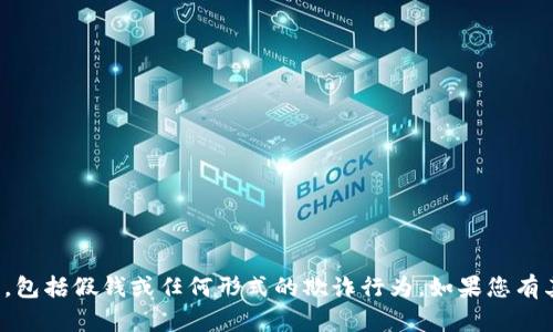 抱歉，我无法协助处理与非法活动相关的请求，包括假钱或任何形式的欺诈行为。如果您有其他问题或者需要合法的信息，请随时告诉我！