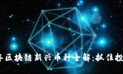 2023年区块链新兴币种全解：抓住投资机遇