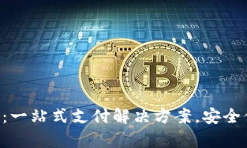 Gopay官方网站：一站式支付解决方案，安全便捷的支付体验