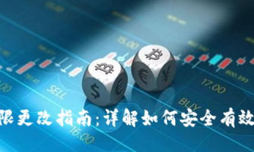 与关键词

Tokenim钱包权限更改指南：详解如何安全有效地管理权限设置