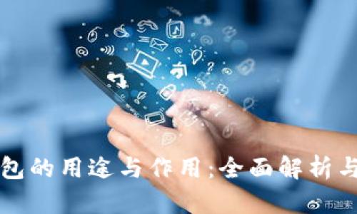 区块链钱包的用途与作用：全面解析与应用实例