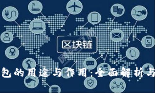区块链钱包的用途与作用：全面解析与应用实例
