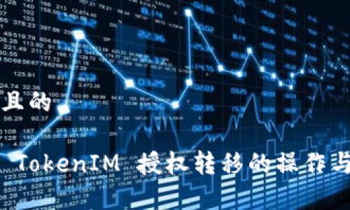 思考一个且的

深入解析 TokenIM 授权转移的操作与注意事项
