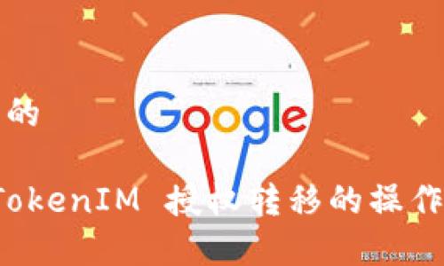 思考一个且的

深入解析 TokenIM 授权转移的操作与注意事项
