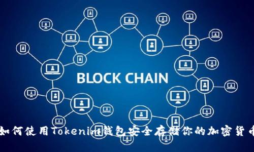 如何使用Tokenim钱包安全存储你的加密货币