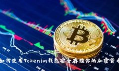 如何使用Tokenim钱包安全存