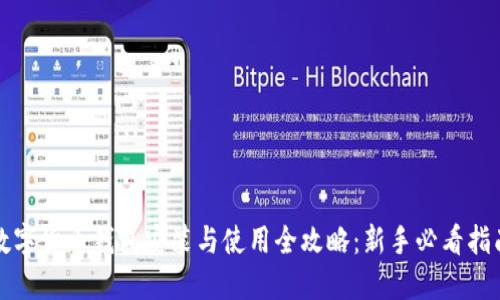 数字货币钱包安装与使用全攻略：新手必看指南