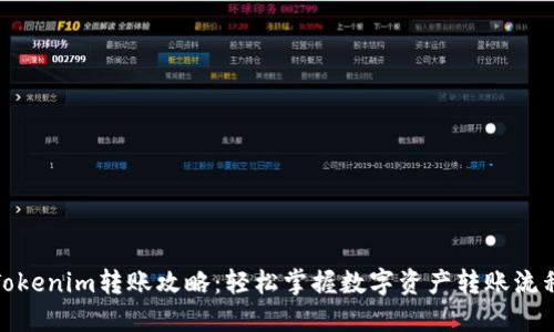 Tokenim转账攻略：轻松掌握数字资产转账流程