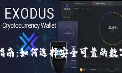 数字货币官网指南：如何选择安全可靠的数字资产交易平台
