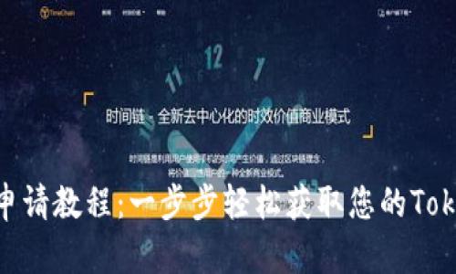 Tokenim申请教程:一步步轻松获取您的Tokenim账户