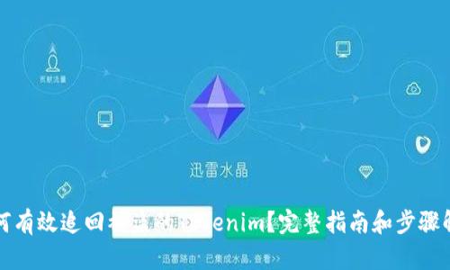 如何有效追回被盗的Tokenim？完整指南和步骤解析