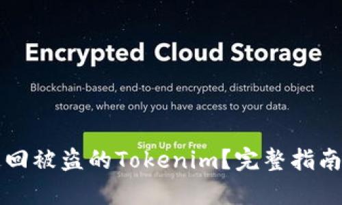 如何有效追回被盗的Tokenim？完整指南和步骤解析
