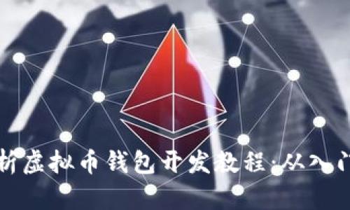 全面解析虚拟币钱包开发教程：从入门到实战