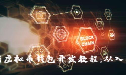 全面解析虚拟币钱包开发教程：从入门到实战