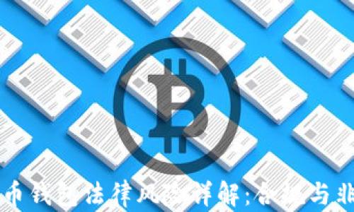 
国内虚拟币钱包法律风险详解：合规与非法的界限
