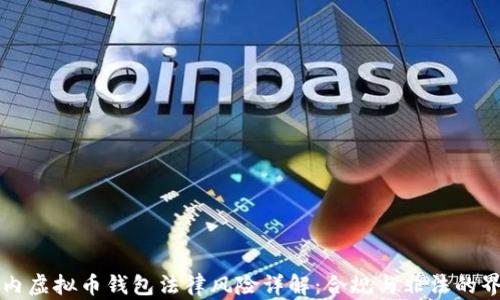 
国内虚拟币钱包法律风险详解：合规与非法的界限
